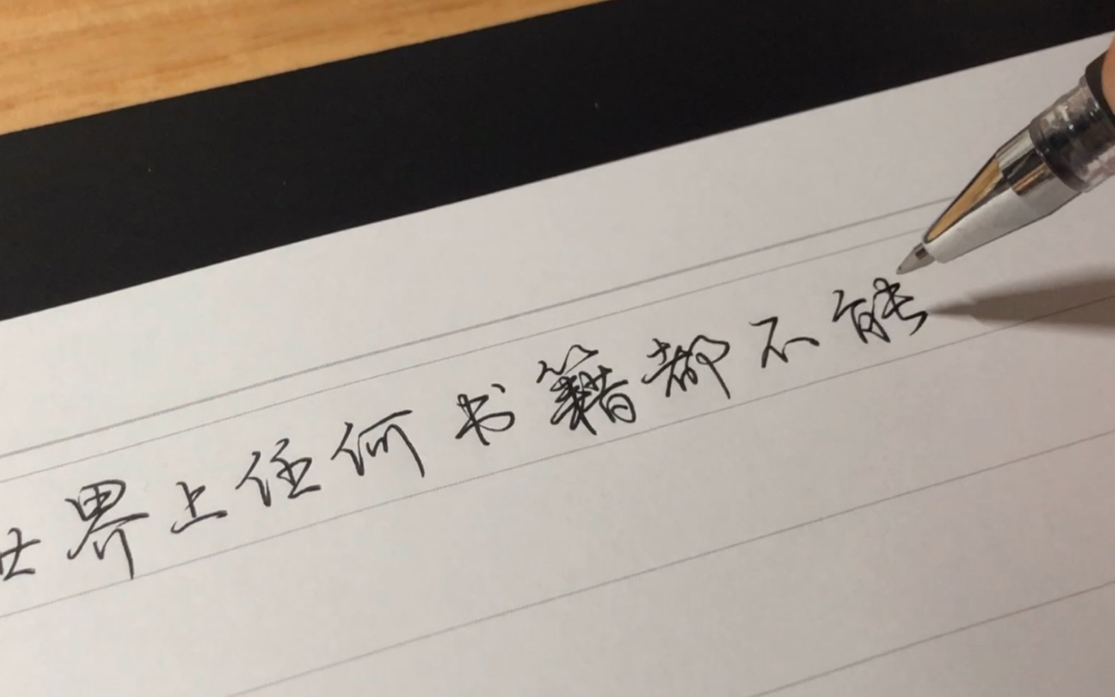 虽然我没练好荆霄鹏老师的字，但你问我是不是练的庞中华就太为难我了