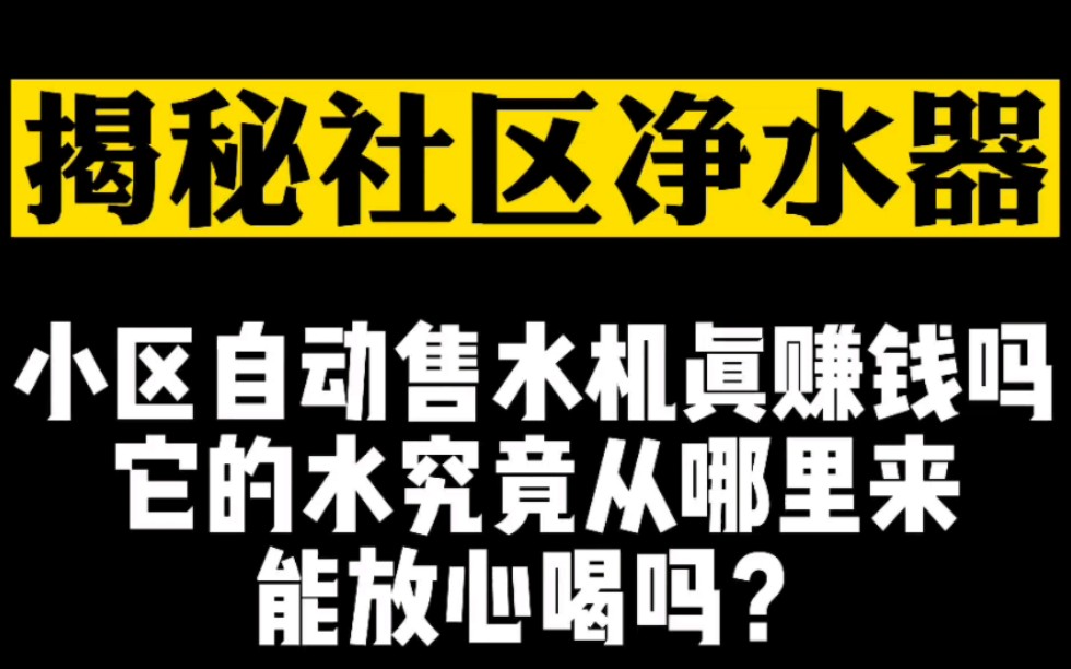 小区自动售水机里里的水究竟从何而来?哔哩哔哩bilibili