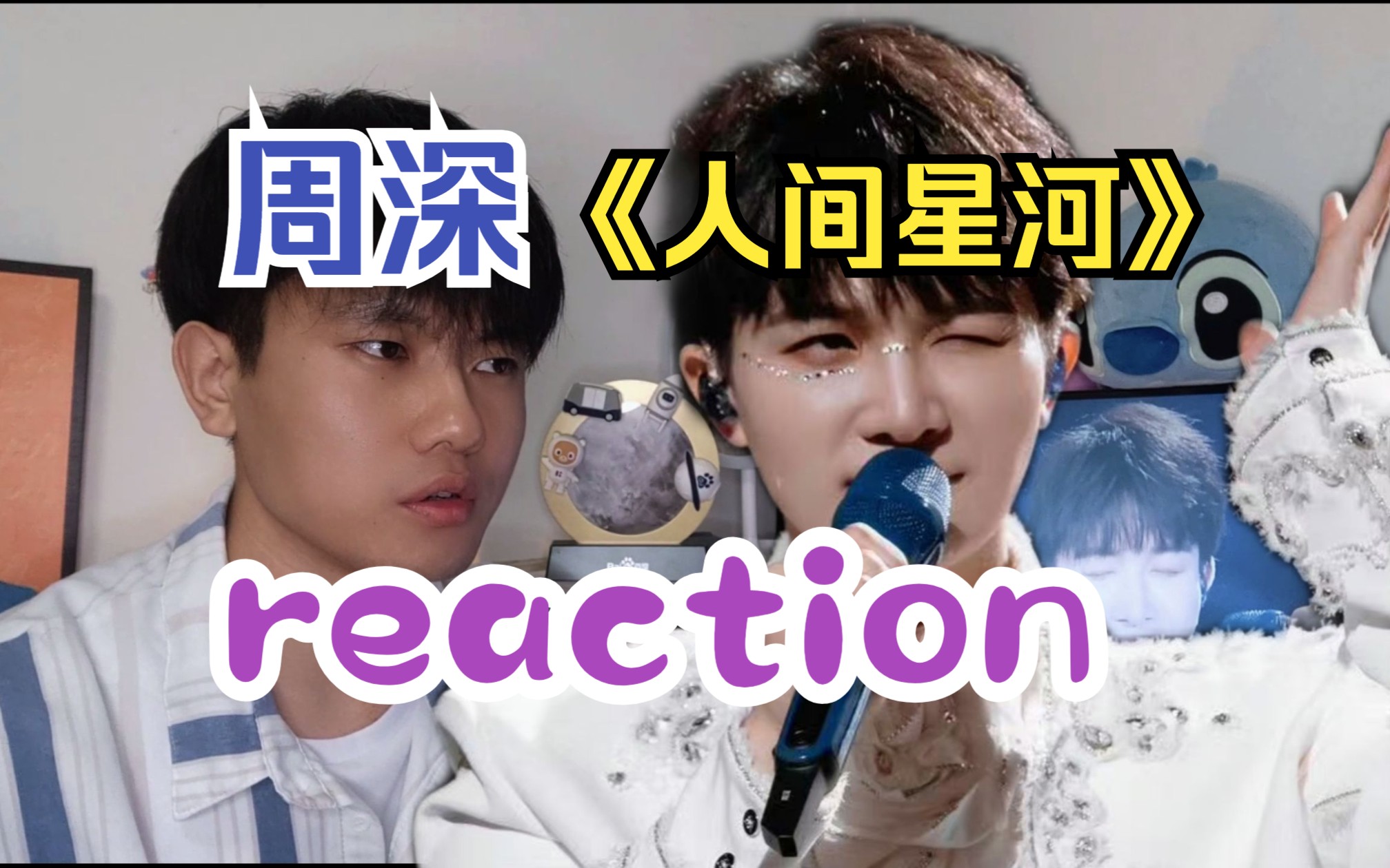 [图]周深你唱那么大声干嘛?？ 央视【七夕晚会】《人间星河》reaction