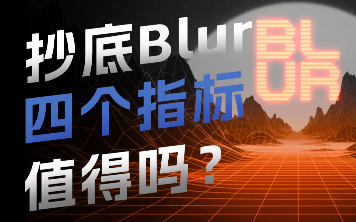 【直播片段】抄底NFT交易平台代币Blur的四个指标哔哩哔哩bilibili