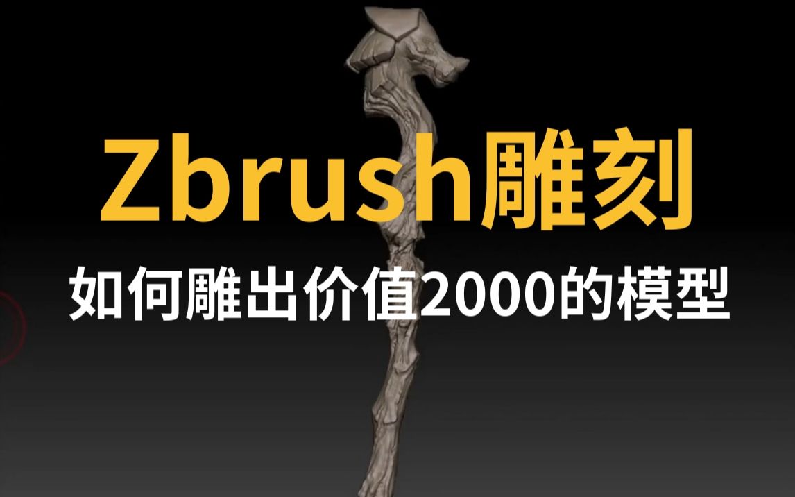 【ZBrush雕刻】如何雕出价值2000的模型哔哩哔哩bilibili