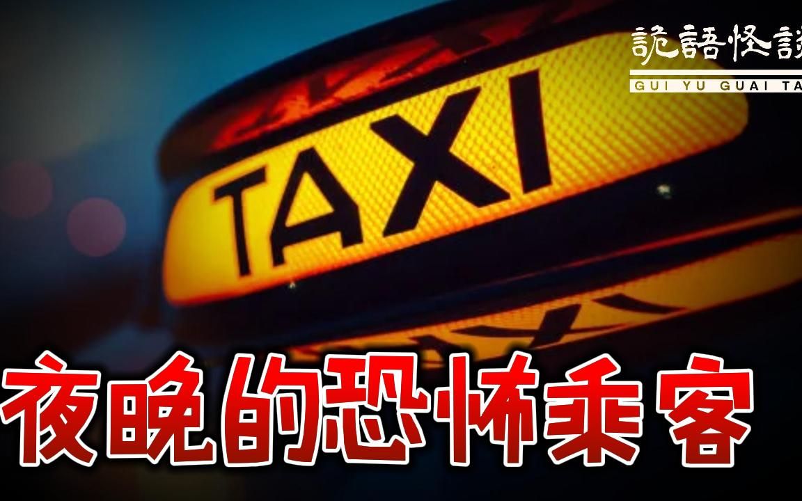 夜晚的恐怖乘客丨奇闻异事丨民间故事丨恐怖故事丨鬼怪故事丨灵异事件丨哔哩哔哩bilibili