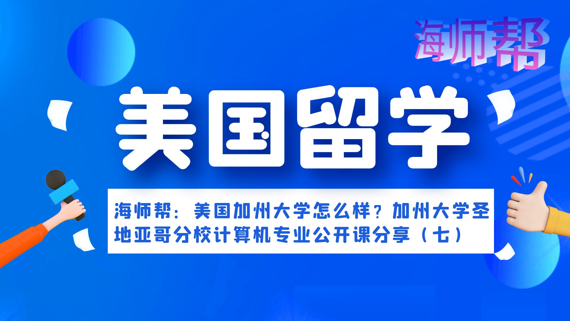 海师帮:美国加州大学怎么样?加州大学圣地亚哥分校计算机专业公开课分享(七)哔哩哔哩bilibili