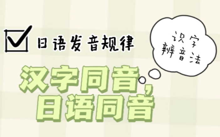 【日语发音规律】能力考读音题很头疼?学会日语发音规律,为你打开日语读音新世界大门~哔哩哔哩bilibili