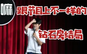 Download Video: 【脱口秀4】邱瑞钻石房大尺度结局