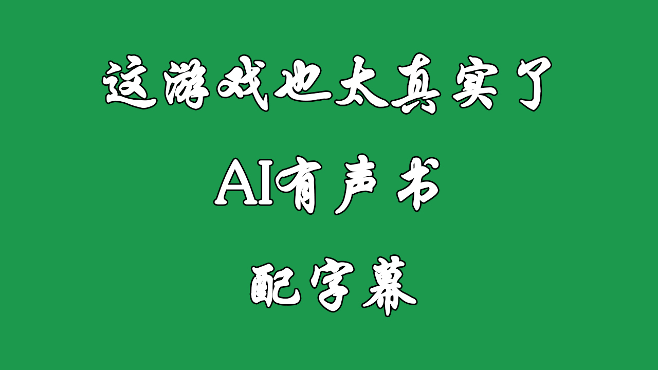 [图]《这游戏也太真实了》AI有声书 配字幕