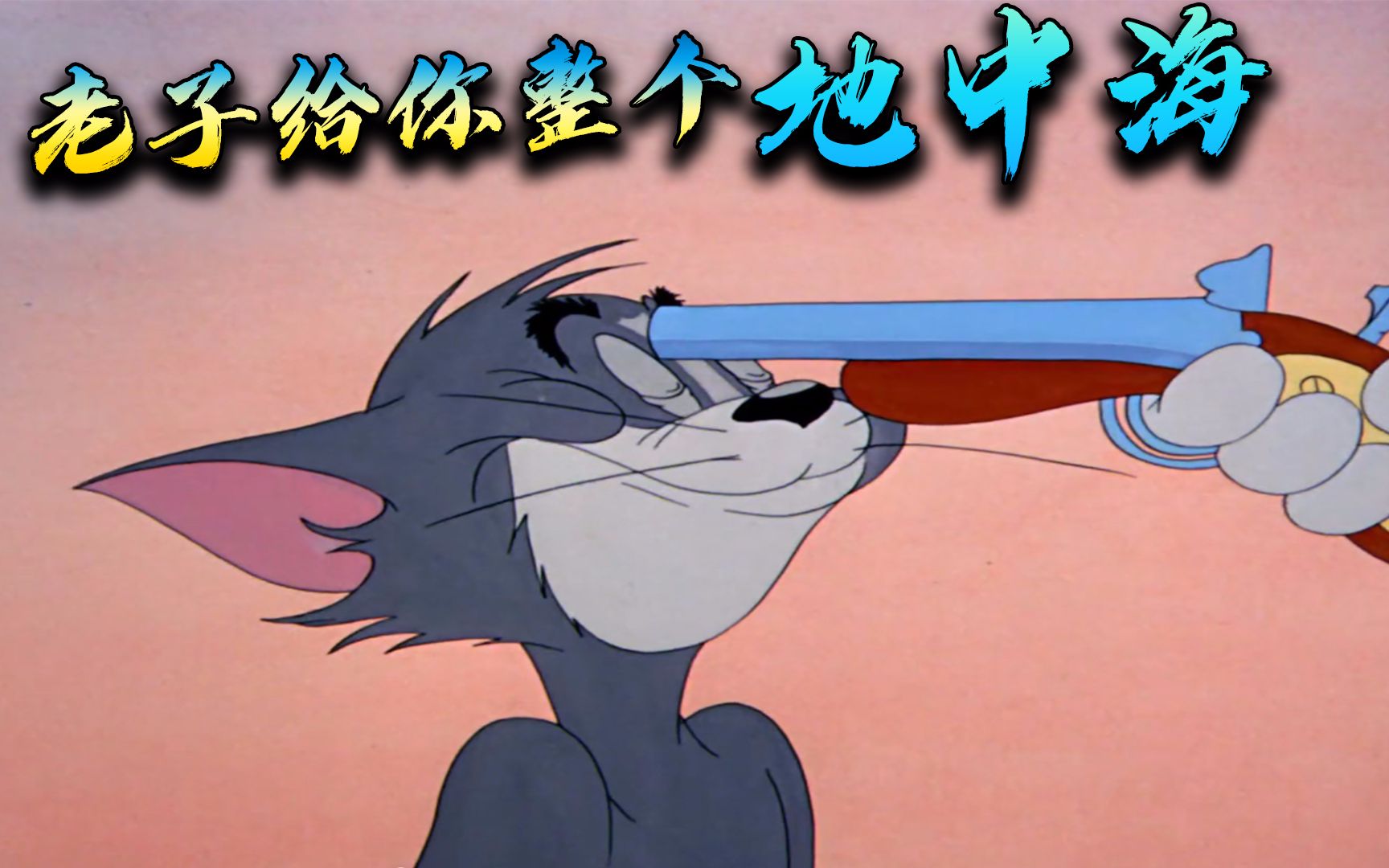 猫和老鼠沙雕配音:磊磊真是不怕死 枪指着头了 嘴里还喊着648