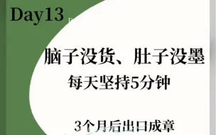 脑子没货，肚子没墨每天复述5分钟，嘴巴越来越灵活了