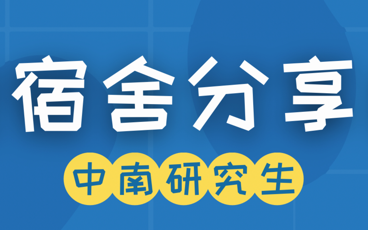 【中南大学】铁道校区衣食住行抢宿舍攻略!哔哩哔哩bilibili