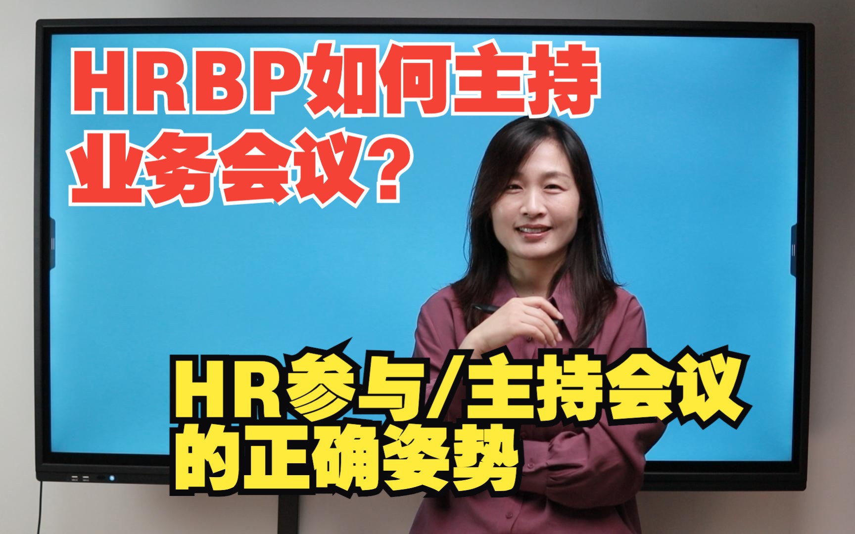 HRBP参与/主持业务部门会议的正确姿势和方法哔哩哔哩bilibili