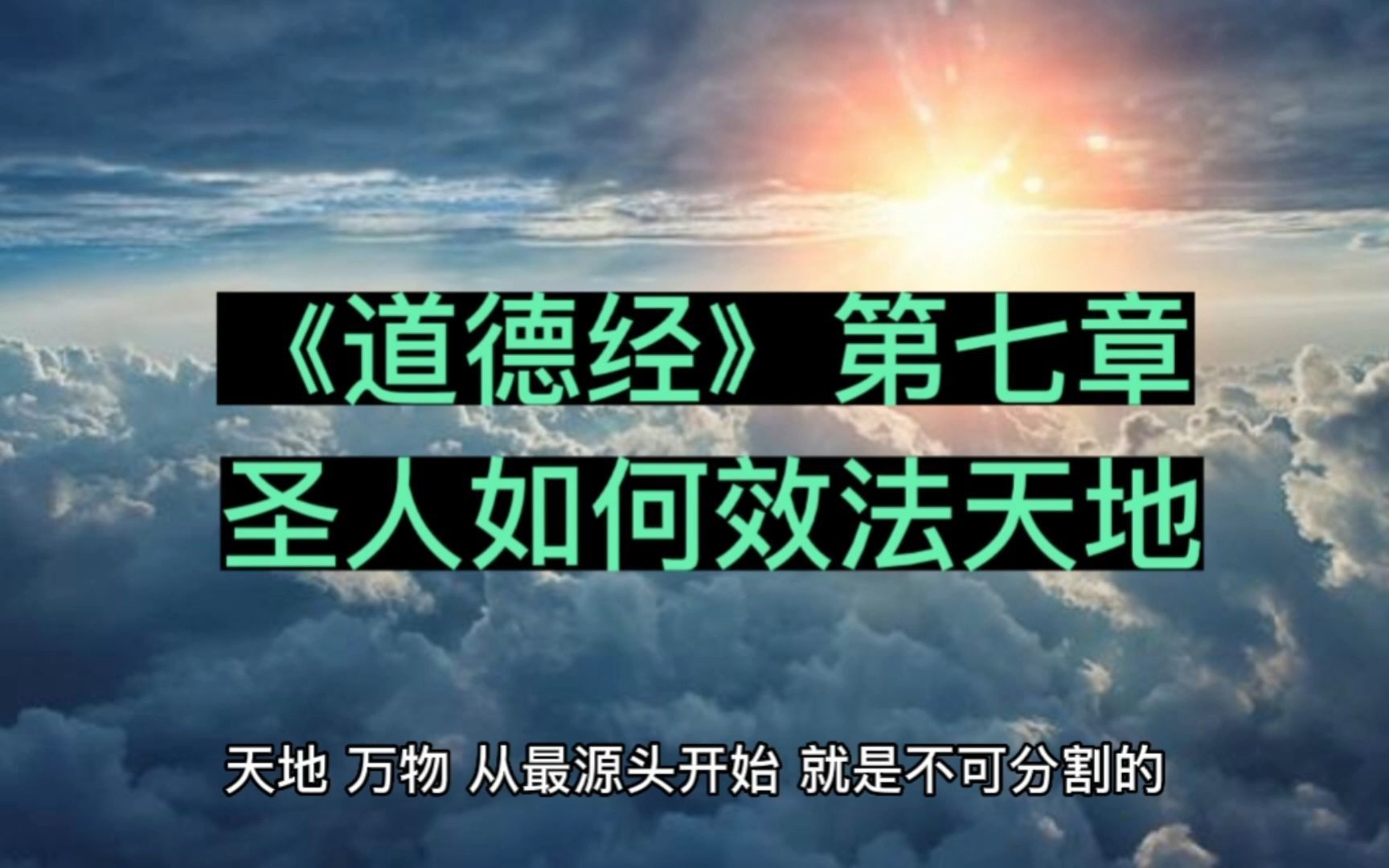 [图]《道德经》第七章，圣人如何效法天地？