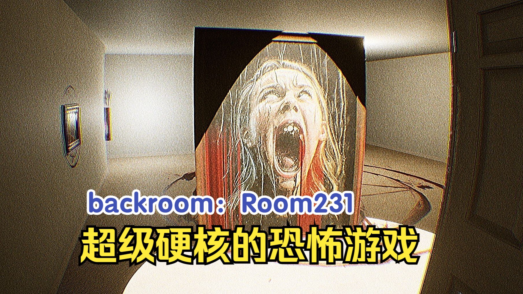 【Room231】超硬核 超恐怖 超刺激的后室题材游戏!全攻略!backroom:Room231哔哩哔哩bilibili游戏实况