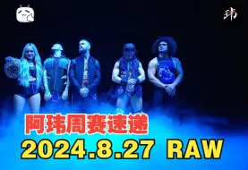 Download Video: 阿玮周赛速递2024.8.27 RAW【新审判日开场放狠话，洲际冠军第一挑战者锦标赛开赛，主站赛盖博大战豪迪】