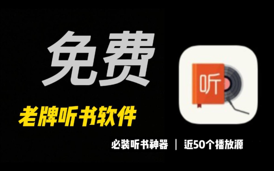 【完全免费听书】一款完全免费老牌听书软件 内置近50个播放源哔哩哔哩bilibili