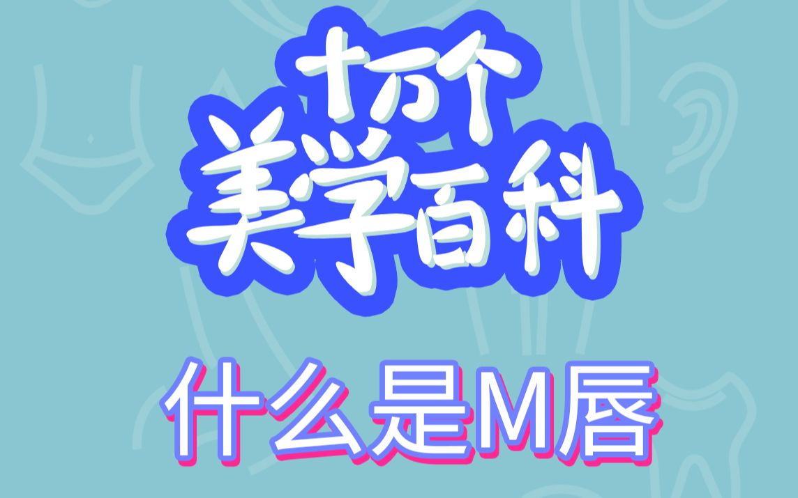 M唇科普来啦!什么是M唇呢?戳这里涨姿势哔哩哔哩bilibili