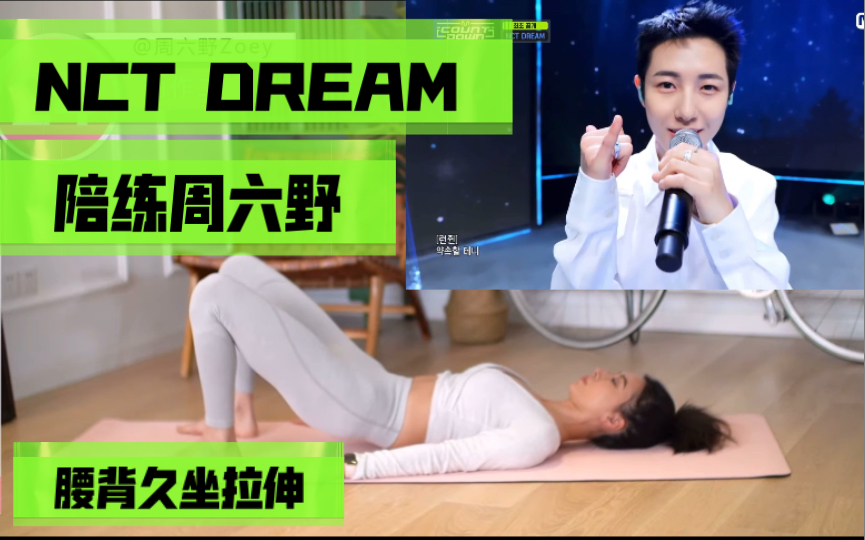 [图]划人陪练周六野-NCT DREAM-久坐族缓解腰酸背痛拉伸-北极星Never Goodbye +八音盒Life is still going on