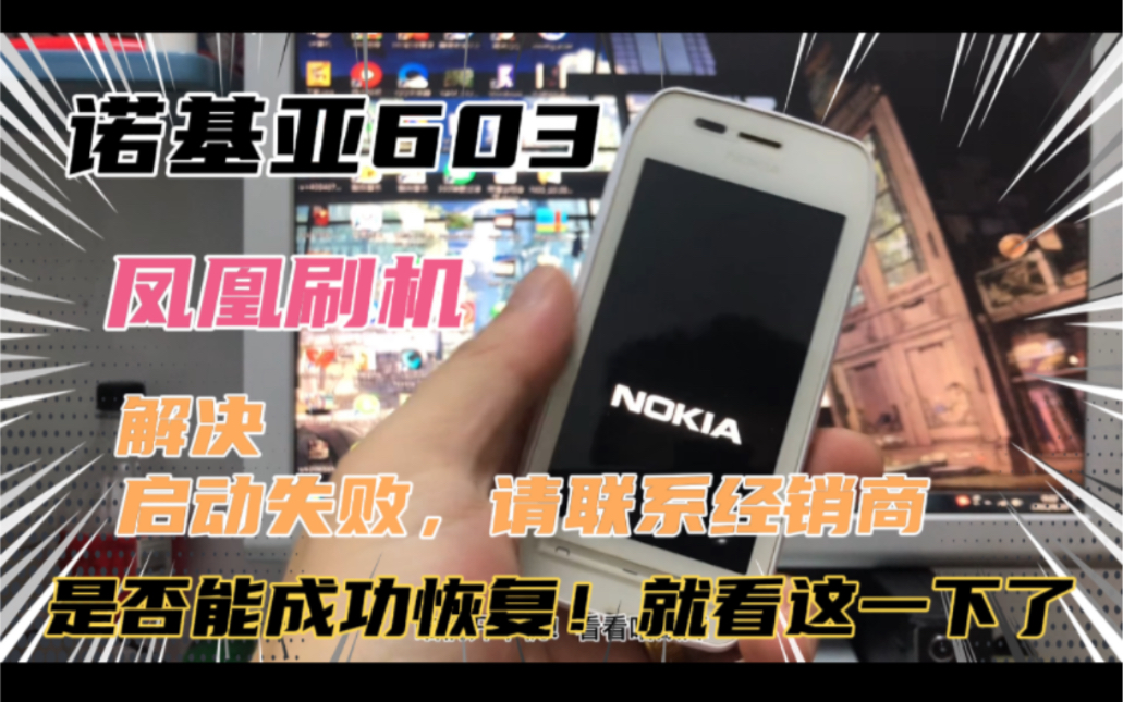 诺基亚603凤凰强刷!手机启动失败!请和手机零售商联系!刷机!