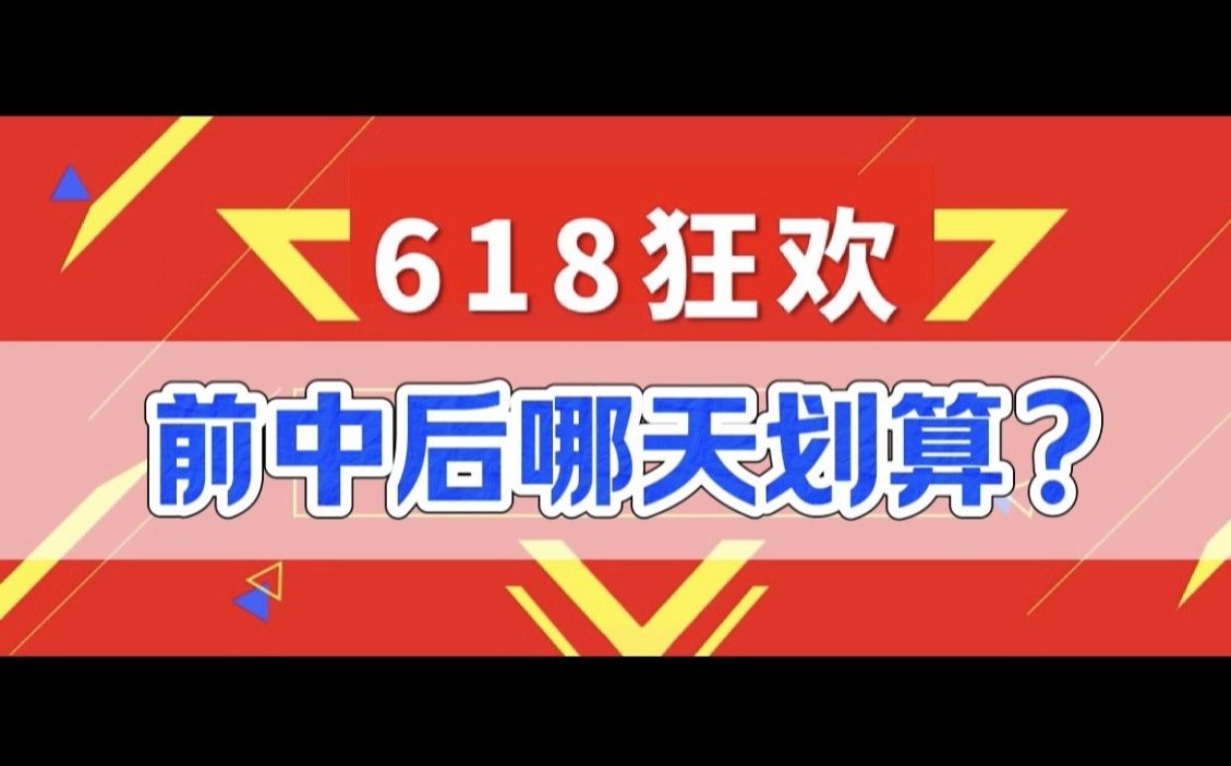 [图]2024年618大促前、中、后，哪个时间点买东西最便宜？