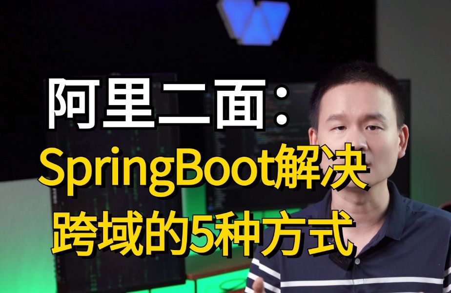 阿里二面:什么是跨域以及如何解决跨域?你详细说一下SpringBoot解决跨域的方案 !哔哩哔哩bilibili