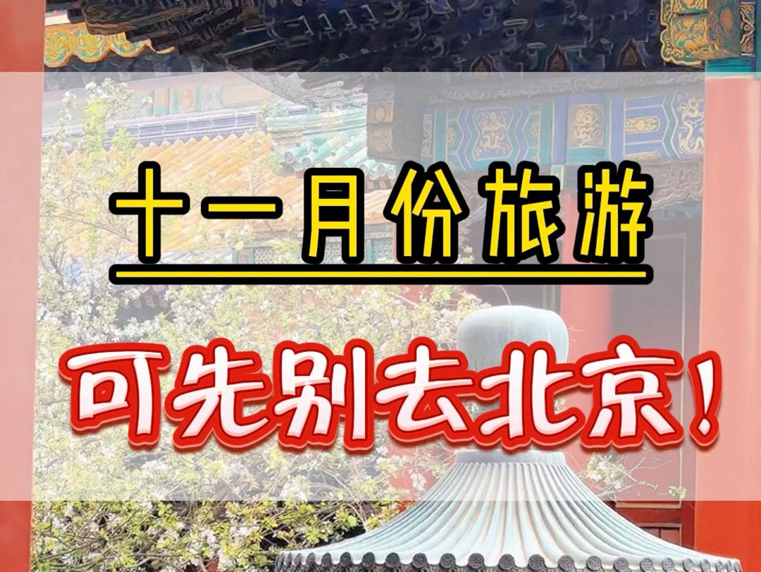 和姐妹去了一趟北京回来后两个人都抑郁了.其实去北京旅游预算真的没有想象的这么高.没做好攻略踩了不少坑.#北京旅游攻略 #北京旅行 #故宫 #八达岭...