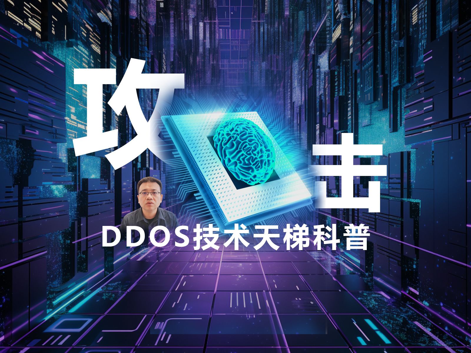 科普:黑客是如何进行DDoS攻击的?哔哩哔哩bilibili