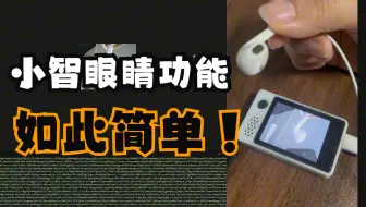 【小智教程】手挽手教你实现小智“眼睛”功能