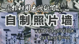 Download Video: 【手工】废物利用之硬纸筒:自制照片墙