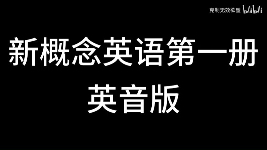 新概念英语  原版音频 练听力 磨耳朵 助睡眠 影子跟读