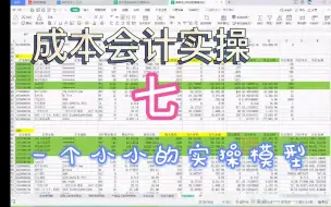 Télécharger la video: 成本会计实操 七   成本会计实操 制造业成本核算入门，根据我平时结成本账做了一个小小的成本核算实操模型，希望对大家有帮助！