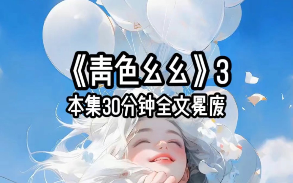 《青色幺幺》3哔哩哔哩bilibili