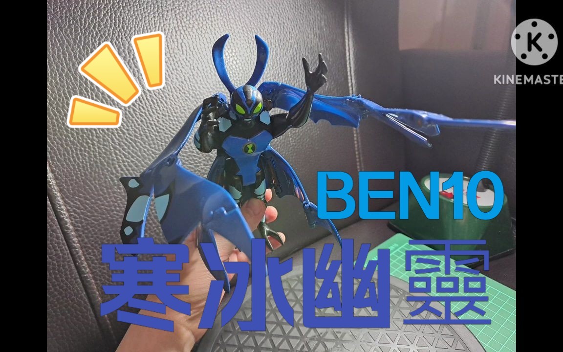 [图]转载 BANDAI  Ben10 少年骇客 玩具 公仔 寒冰幽靈 DNA系列