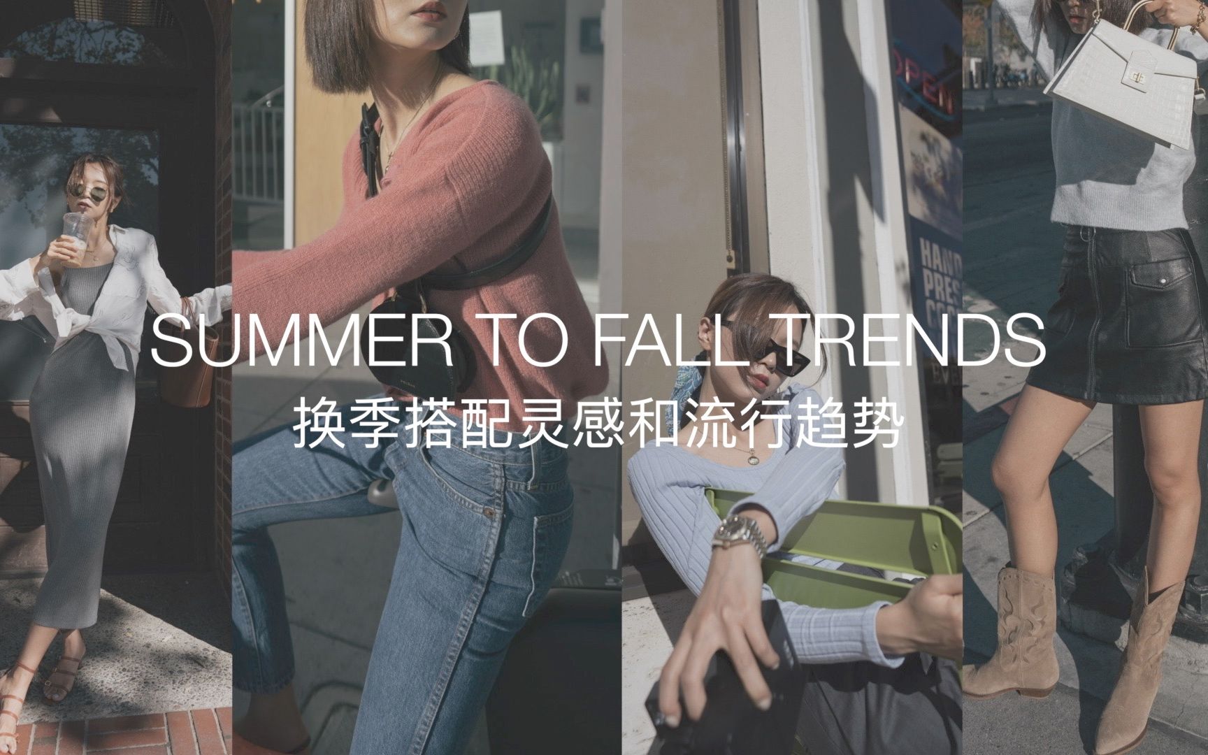 6个换季穿搭灵感 | 秋季流行趋势 | 6 SUMMER TO FALL TRENDS | 叠穿 | 皮质单品 | 缩腰西装 | 鳄鱼纹 | 荧光色 | 金属感哔哩哔哩bilibili