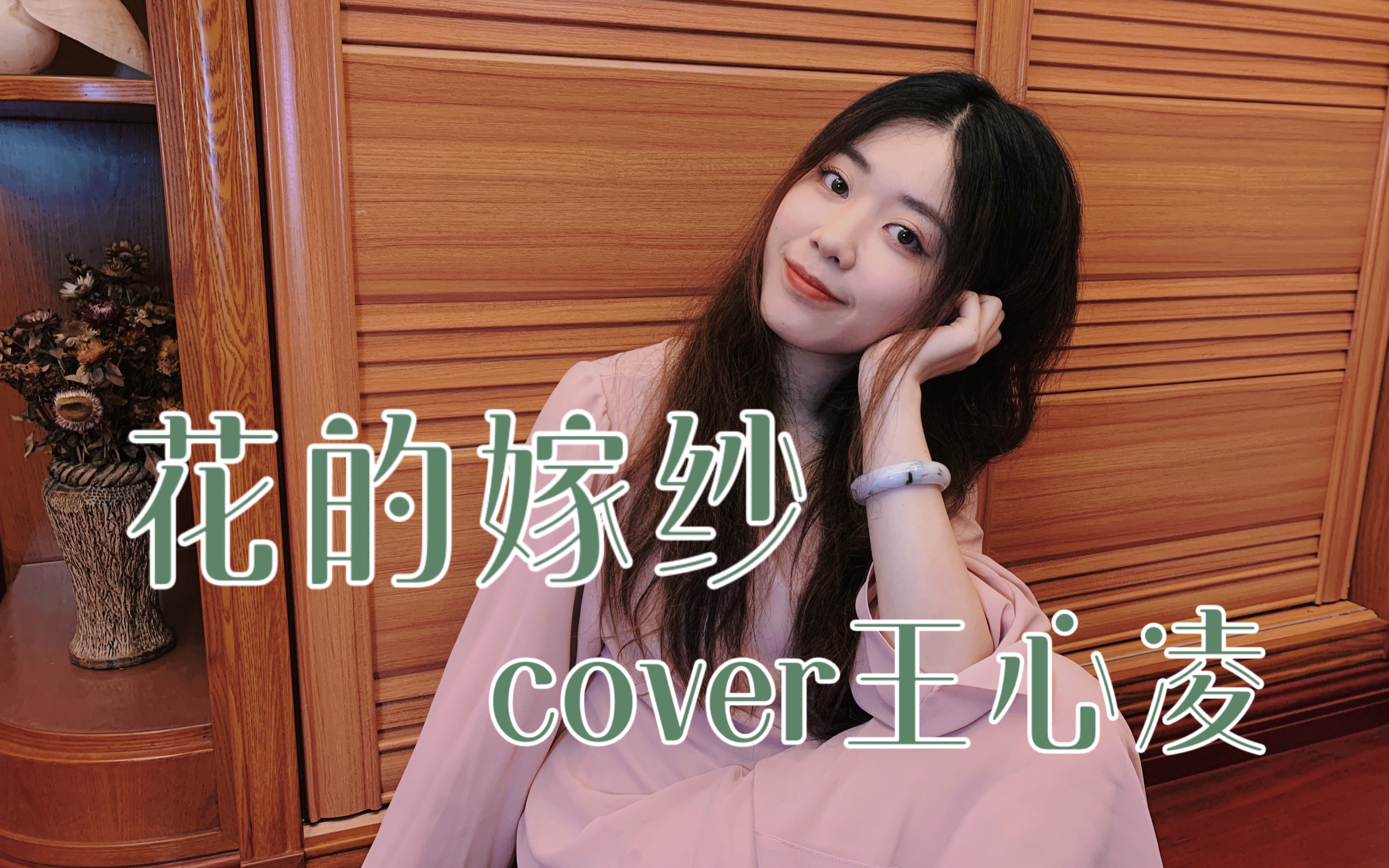 [图]就是说妥妥回忆杀《花的嫁纱》cover.王心凌