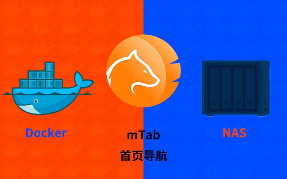 轻量级首页导航Mtab群晖NAS用docker部署哔哩哔哩bilibili