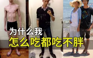 Download Video: 【卓叔】为什么我怎么吃都吃不胖？【增重科普01】