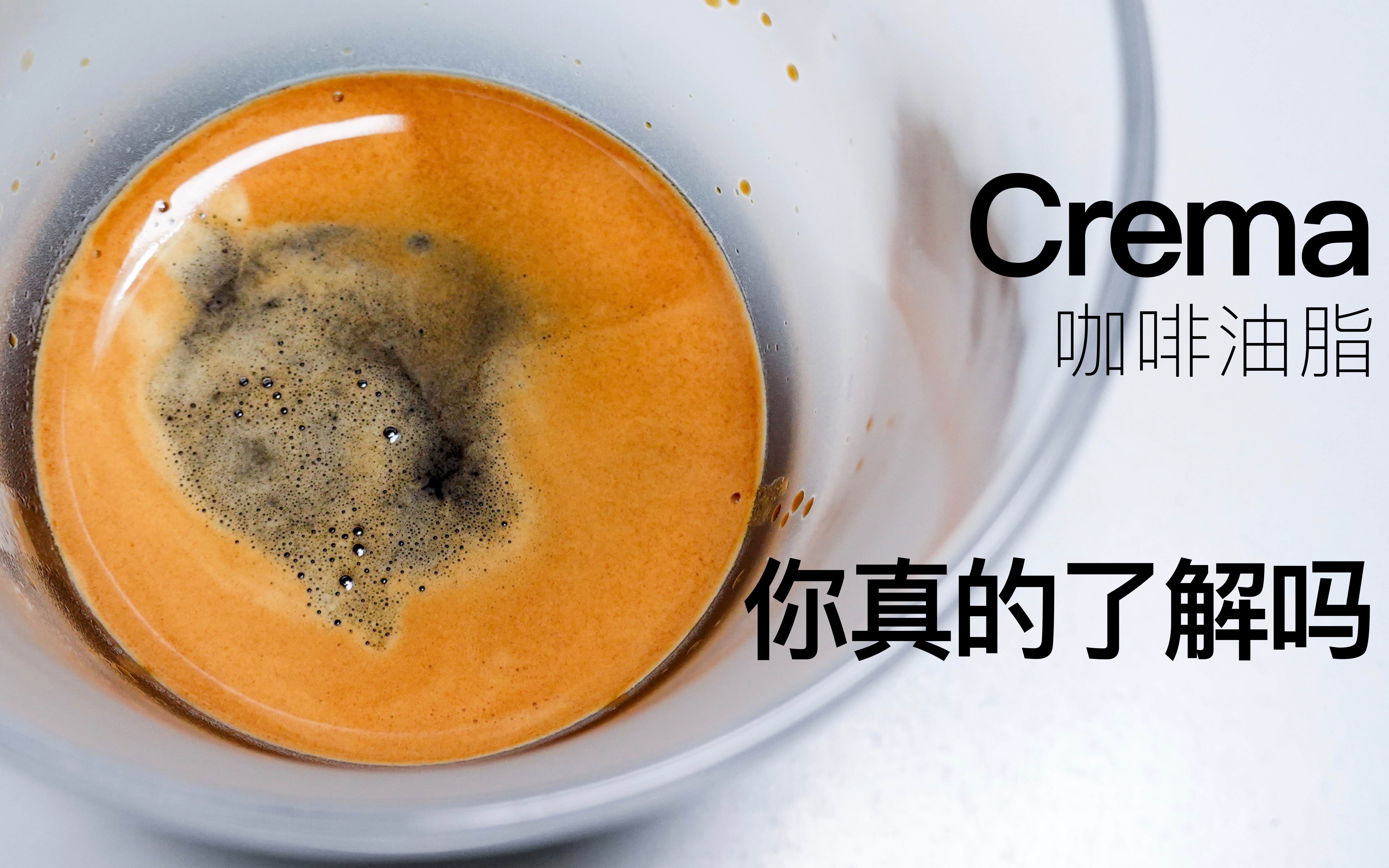 咖啡干货:你常说的Crema,可能你并不知道是什么哔哩哔哩bilibili