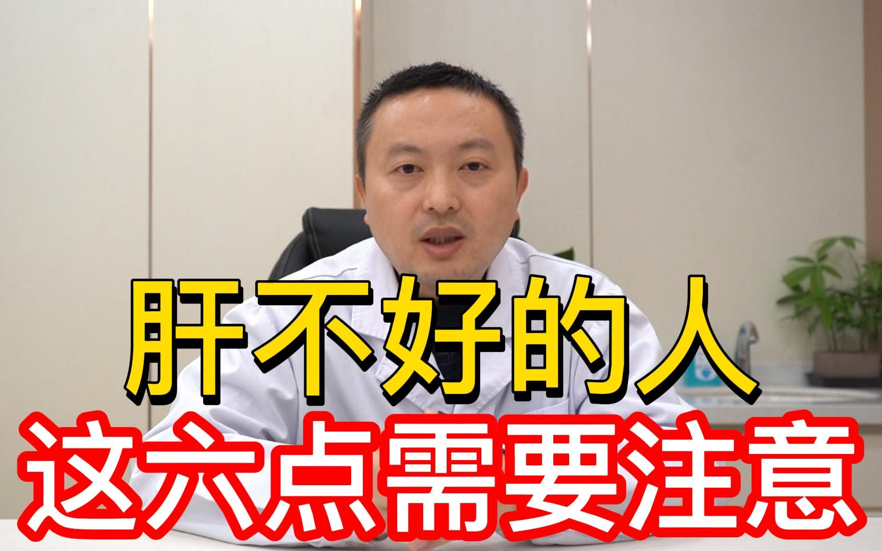 肝损伤、肝不好的人要注意了,牢牢记住这6条知识,让肝病远离你哔哩哔哩bilibili