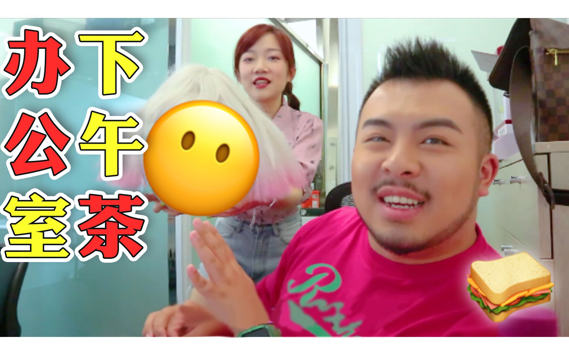 不用上班的办公室?办公室瞎吃vlog | 扒皮白羊同事微博小号哔哩哔哩bilibili