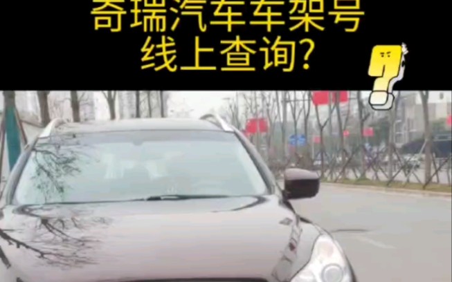 奇瑞汽车车架号线上查询?哔哩哔哩bilibili