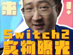 Switch2实物曝光，这次真的要来了