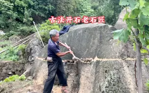 古法开石头，老石匠就是厉害