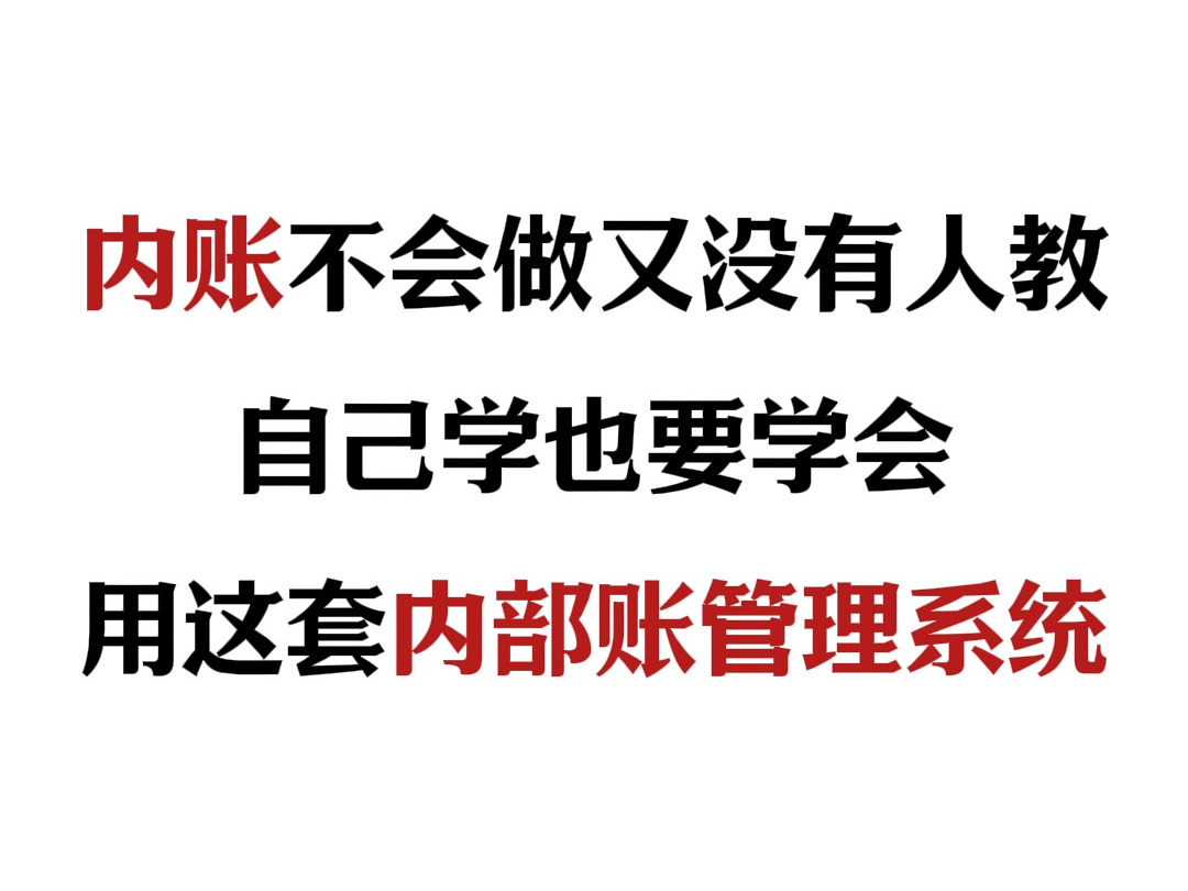 内账不会做,又没有人教,自己学也要学会,这套内部账务管理系统收好!!!哔哩哔哩bilibili