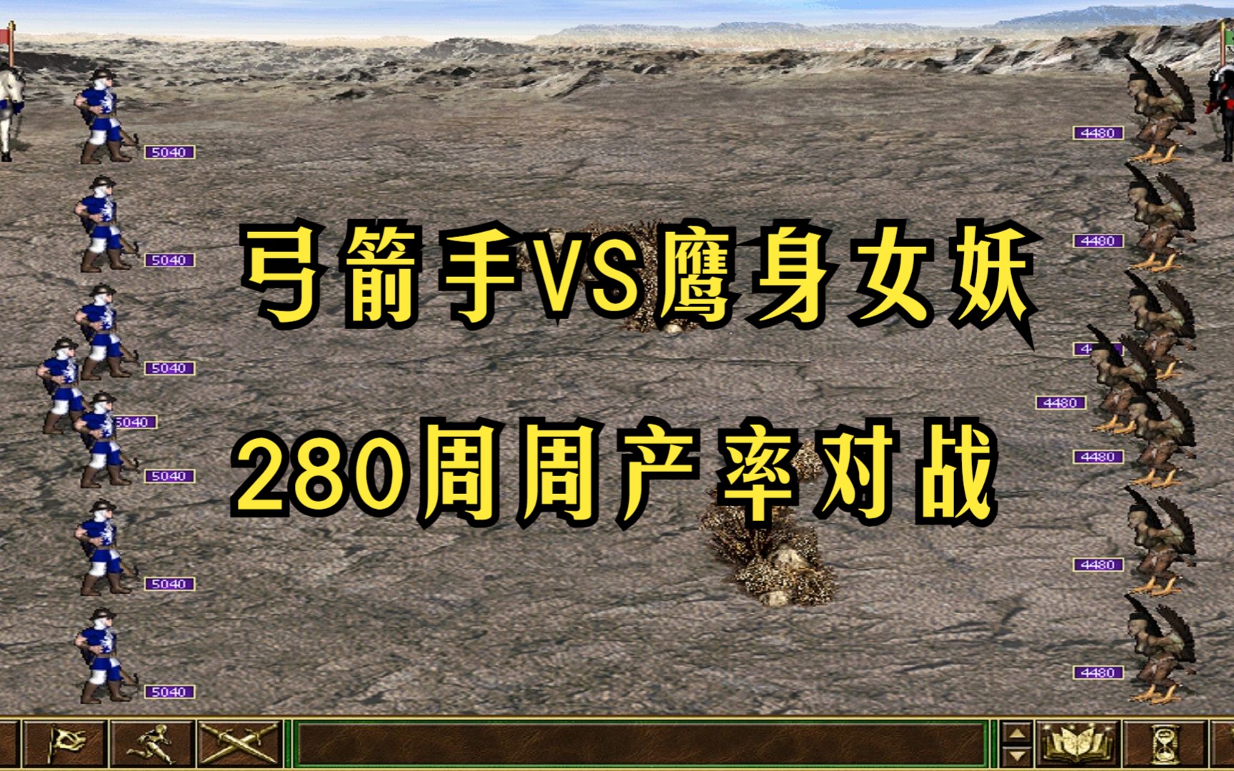 死亡阴影 城堡大战地下城 弓箭手vs鹰身女妖(280周周产率对战 )