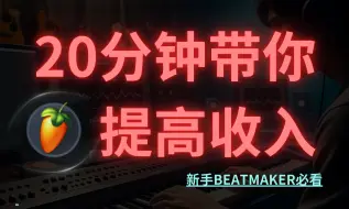 Скачать видео: 【发展指南】20分钟带你提高收入  BEATMAKER收入渠道解析  —— 新手BEATMAKER发展指南(4)