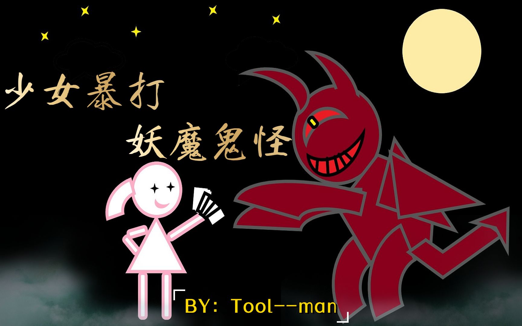 斯拉夫少女暴打妖魔鬼怪ep8第一章完