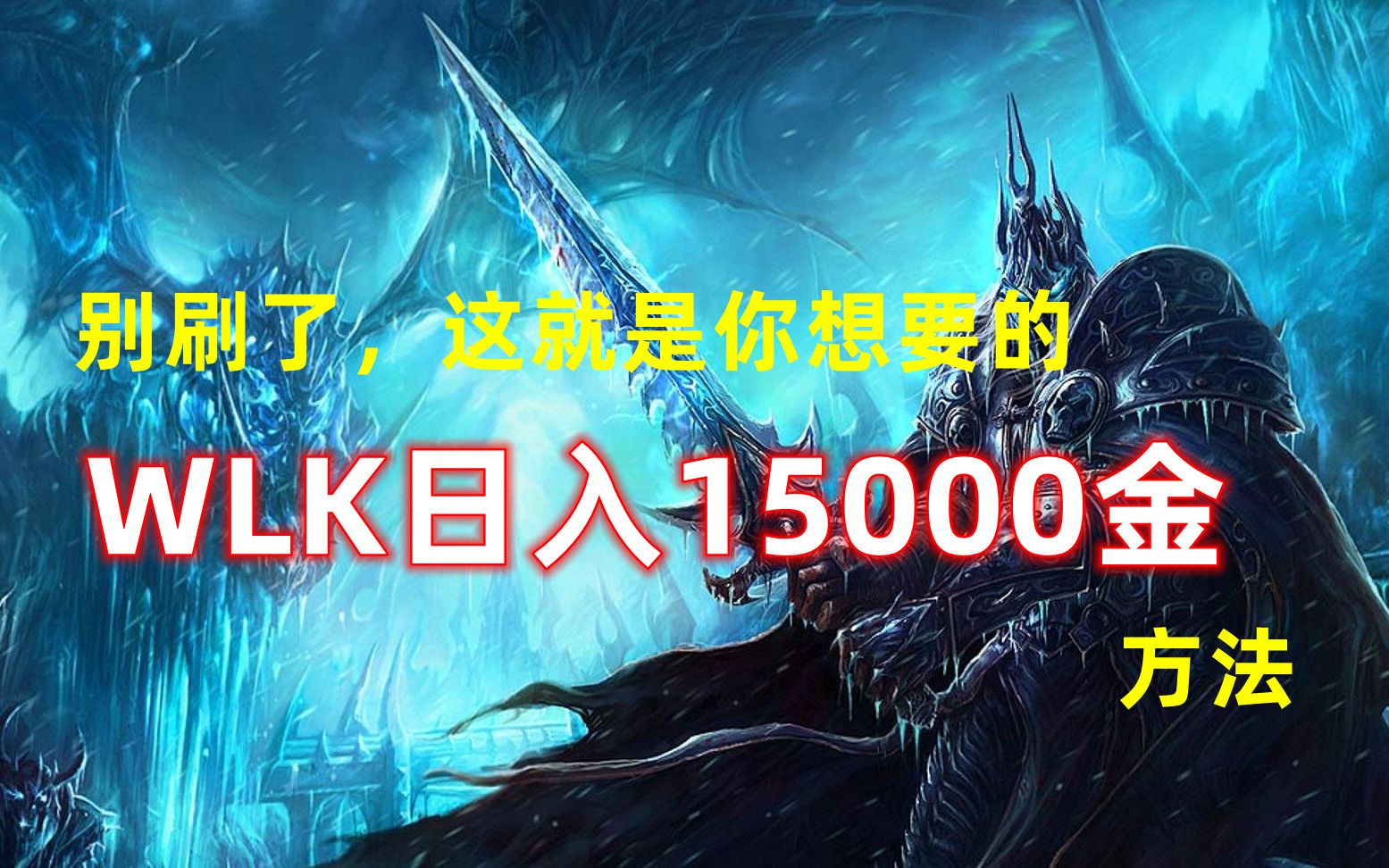 别刷了,这就是你想要的WLK日赚15000金方法哔哩哔哩bilibili魔兽世界怀旧服