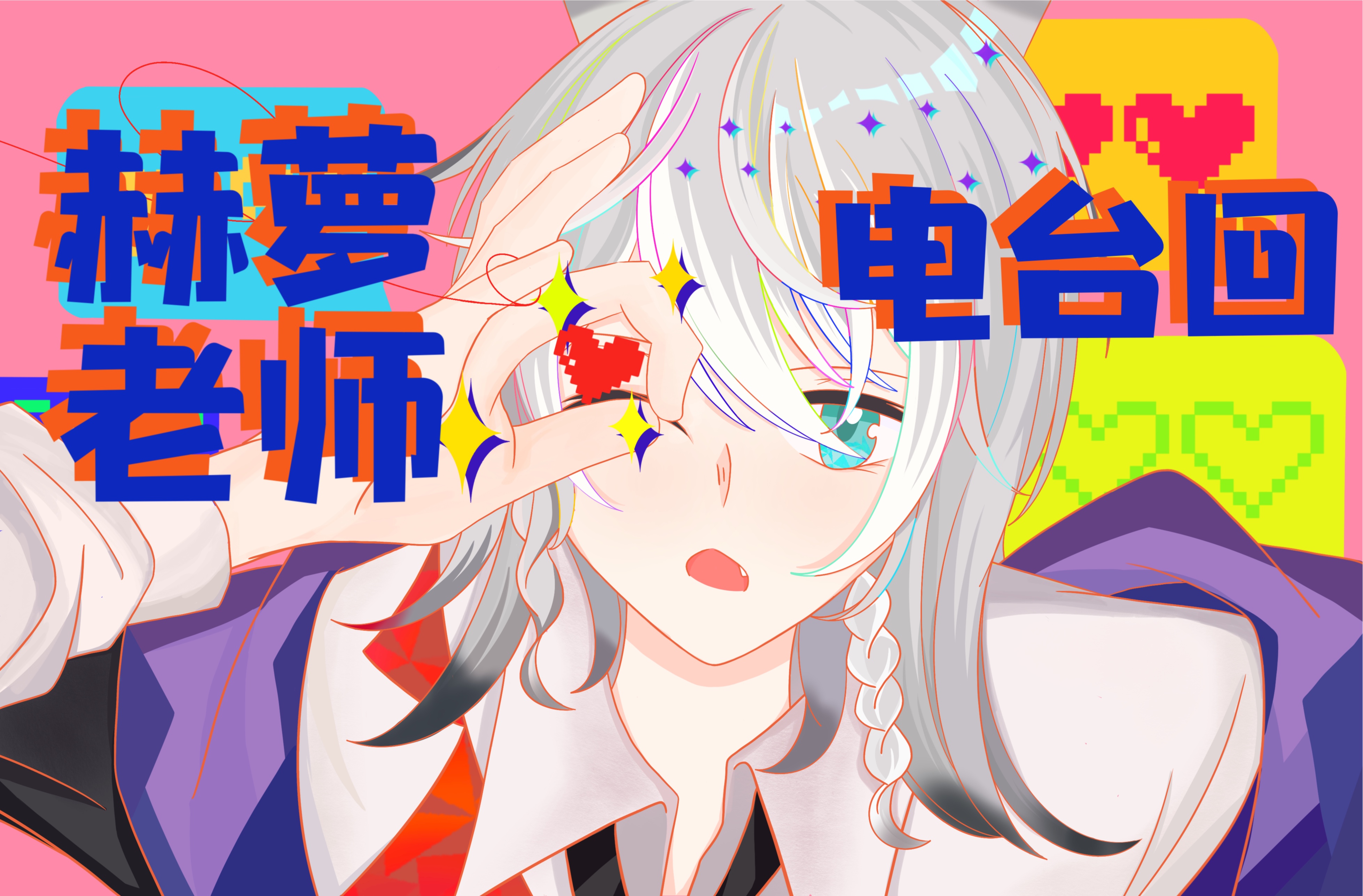 【赫萝录播】 bw 7.14