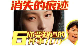 Download Video: 看【消失的痕迹】之前，你一定要知道的6件事！！