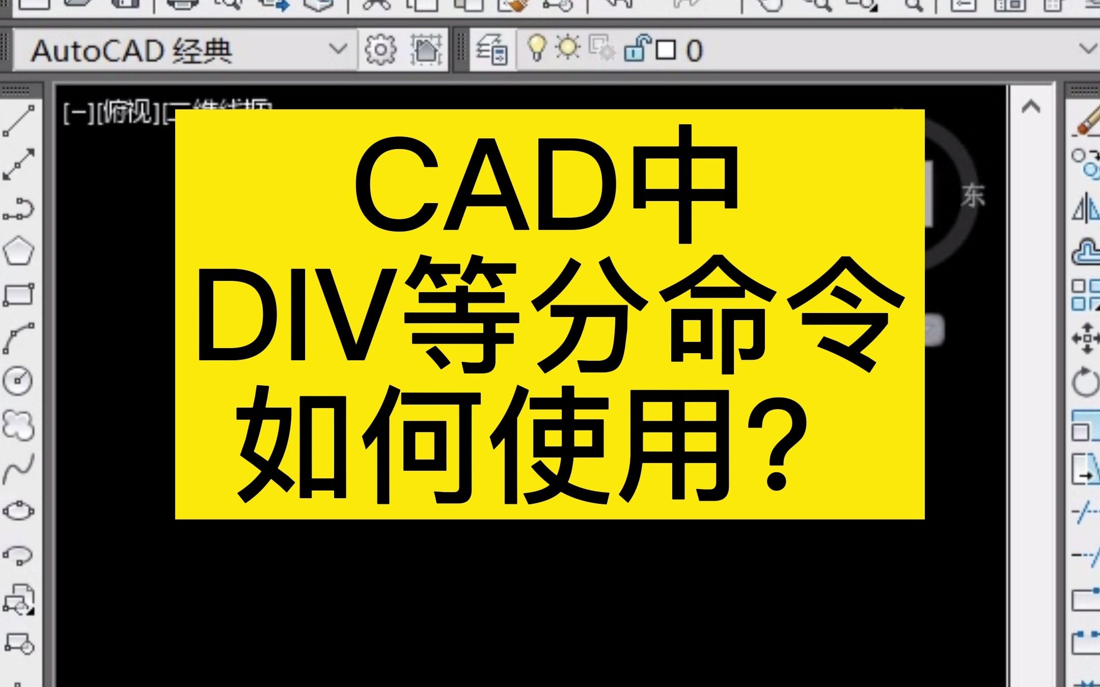 CAD中DIV等分命令如何使用? 输入DIV 空格 选择要等分的对象 空格 输入要等分成几段 空格 如果等分过后不显示 菜单栏中找到 格式 点样式修改一下点样式...