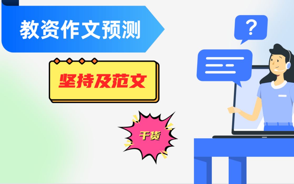 教师资格作文急救及预测范文合集 模块四 第二节 教资作文预测及范文(二)哔哩哔哩bilibili